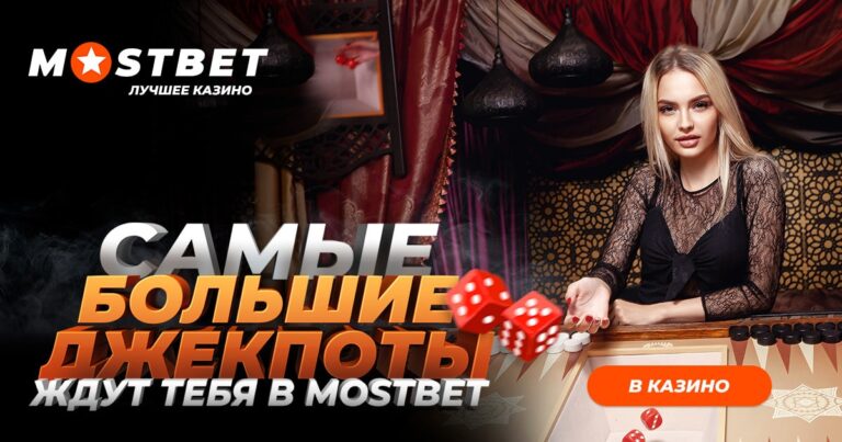 onlajn-kazino-i-bukmekerskaya-kontora-mostbet