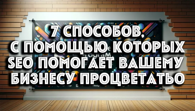 7-sposobov-s-pomoshchyu-kotoryh-seo-pomogaet-vashemu-biznesu-procvetat