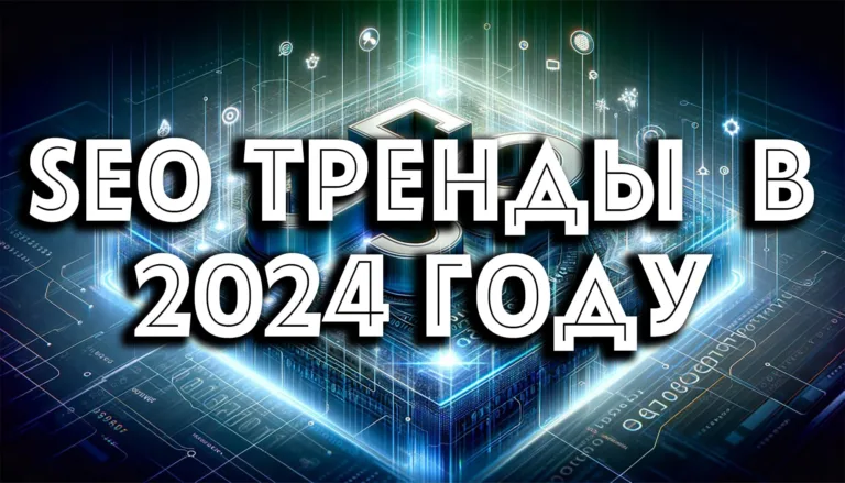proryv-v-poiskovoj-optimizacii-v-2024-godu