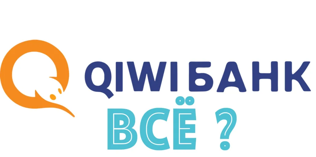 QIWI_Банк_всё