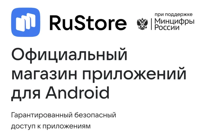 Rustore - магазин приложений для Android