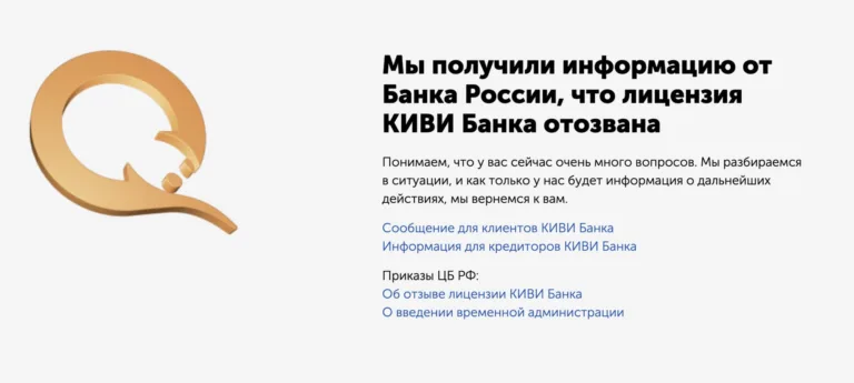 Что с КИВИ банком?
