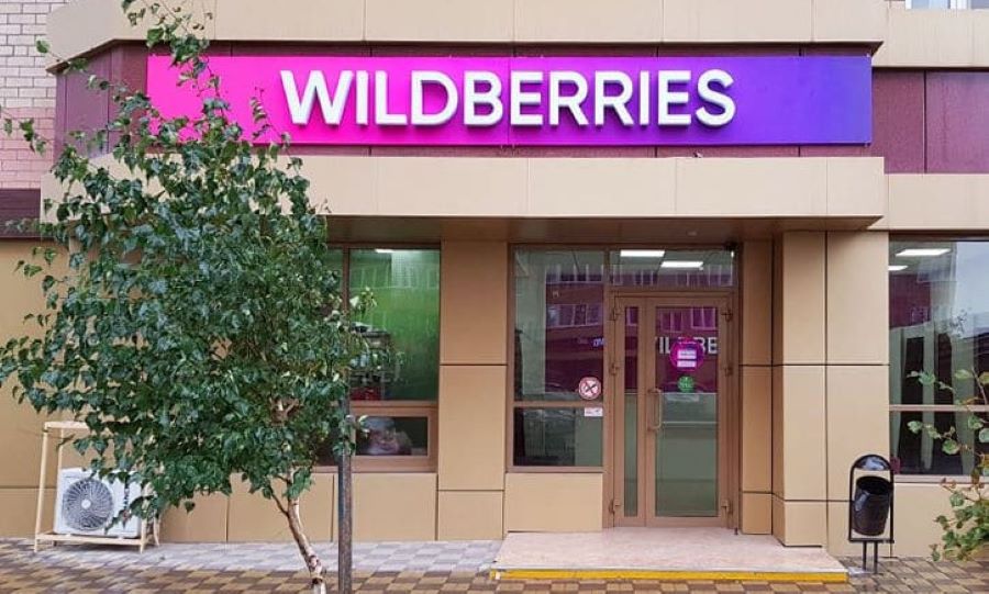 пункт выдачи Wildberries