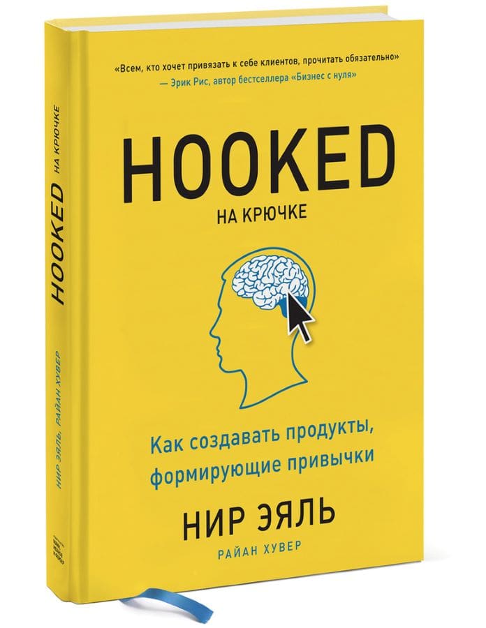 «Hooked How to Build Habit-Forming Products» (Нир Эяль)