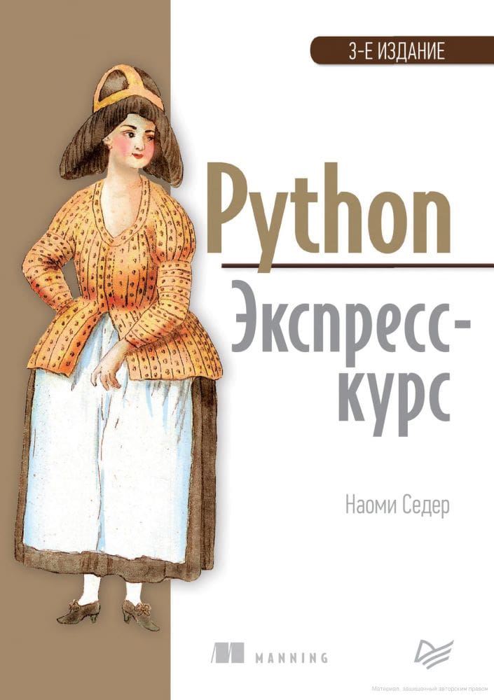 Python. Экспресс-курс