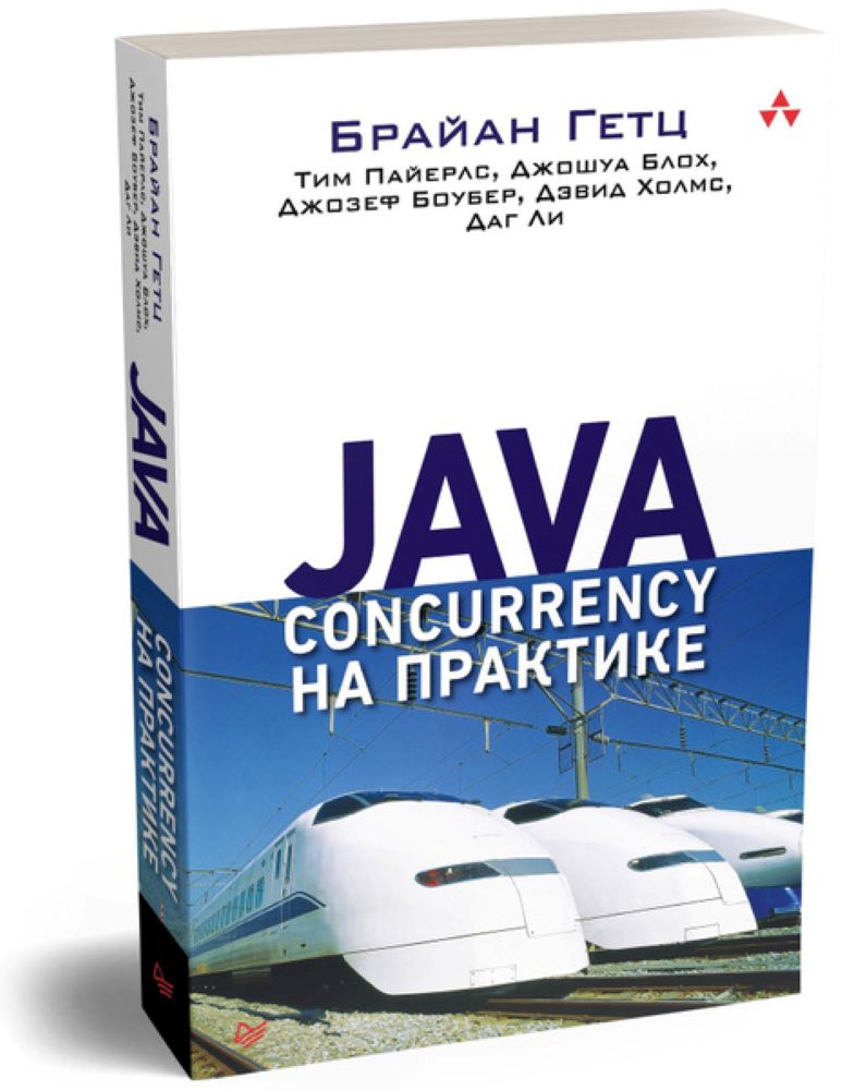 Брайан Гетц и др. Java Concurrency in Practice