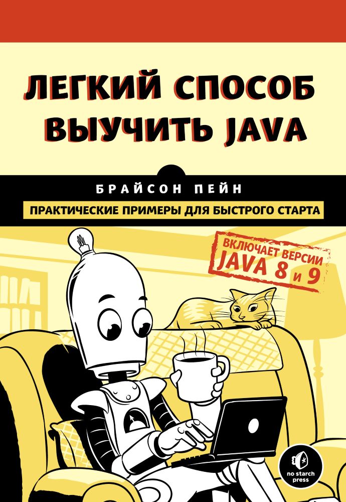 Брайсон Пэйн. “Легкий способ выучить Java”