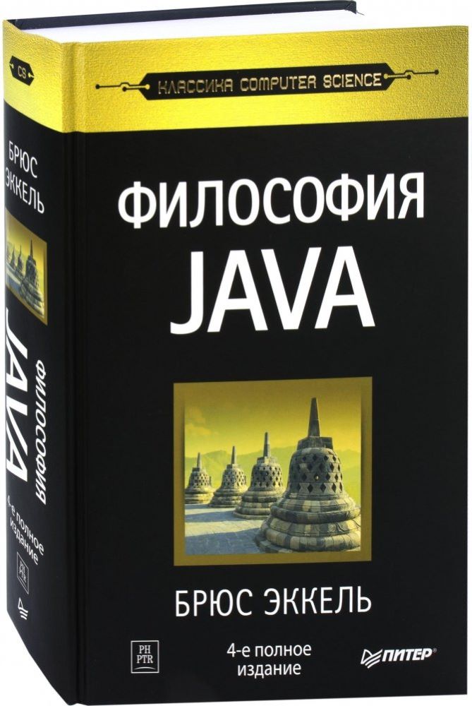 Брюс Эккель. “Философия Java”