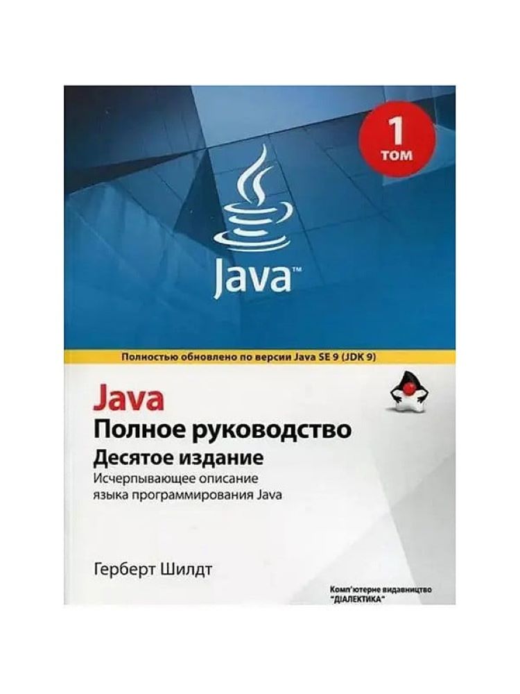 Герберт Шилдт. “Java. Полное руководство”