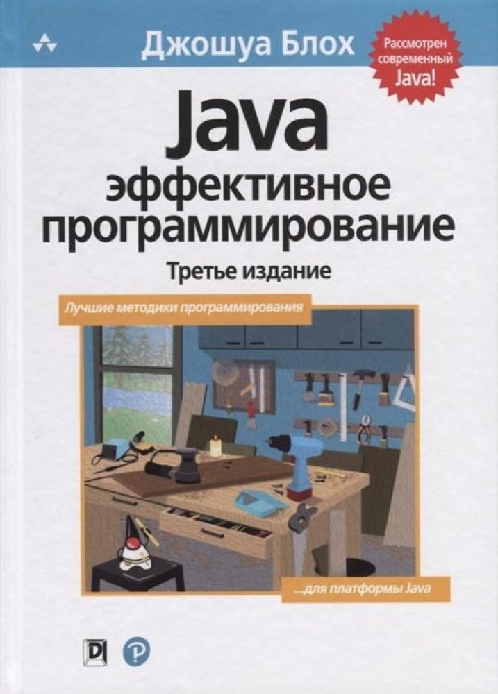 Джошуа Блох. Effective Java