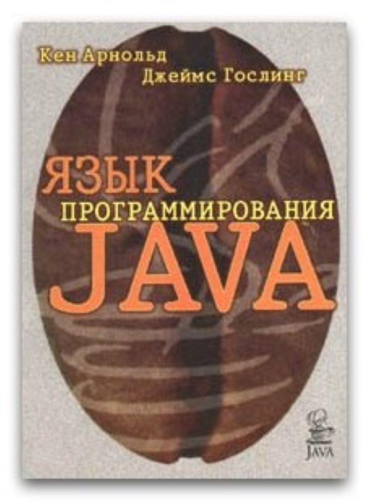 Кен Арнольд, Джеймс Гослинг. Java фундаментальный подход