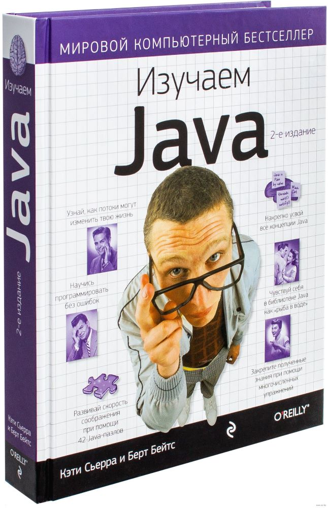 Кэти Сьерра, Берт Бейтс. “Изучаем Java”