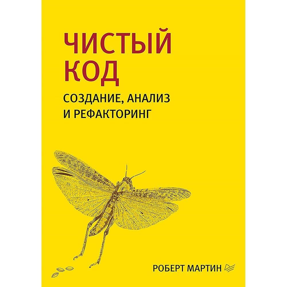 Роберт Мартин. Чистый код создание, анализ и рефакторинг