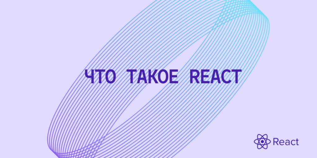 Что такое React и как его использовать в проектах