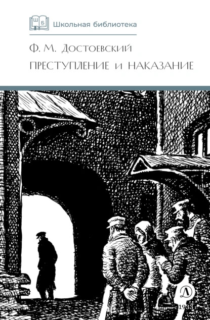 Фёдор Достоевский — "Преступление и наказание"