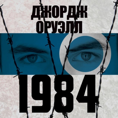 Джордж Оруэлл — "1984"