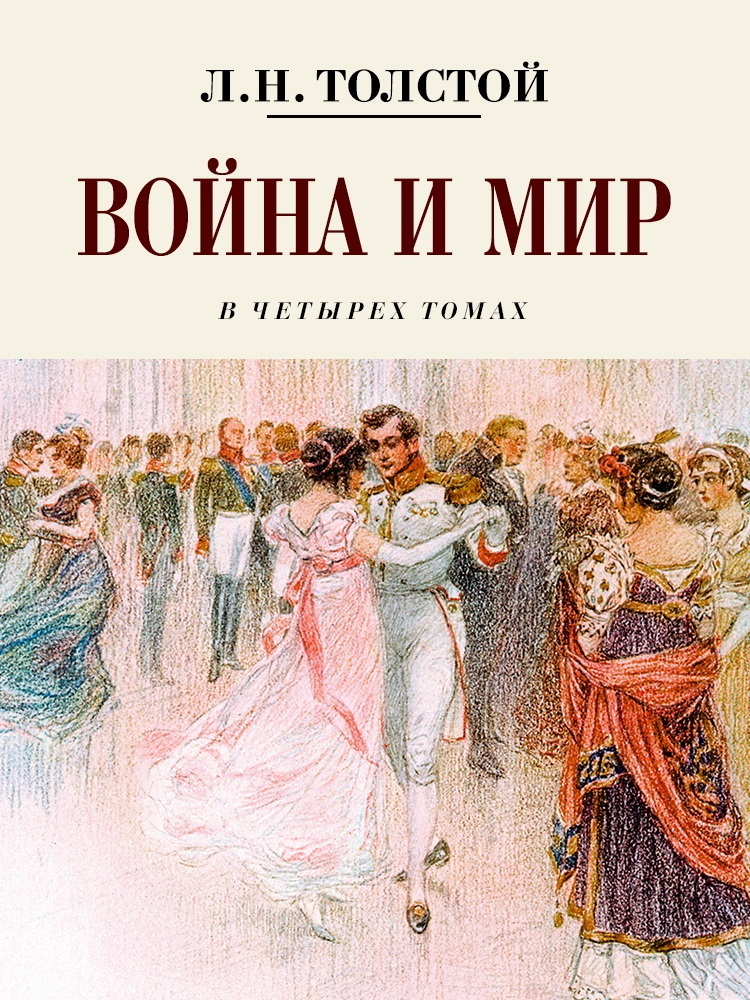 Лев Толстой — "Война и мир"