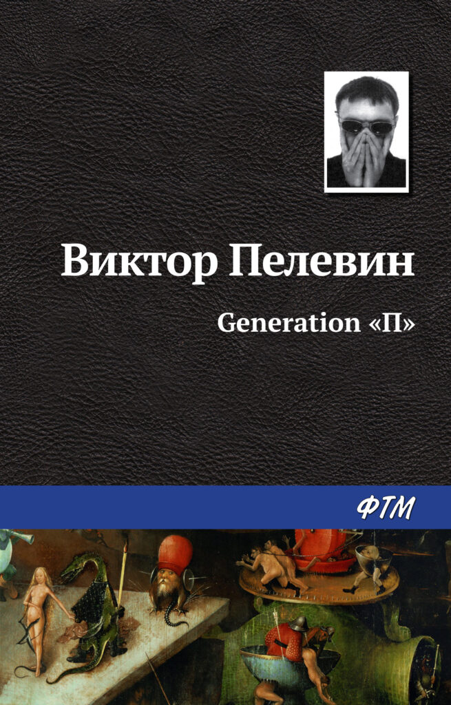 Generation „П“»