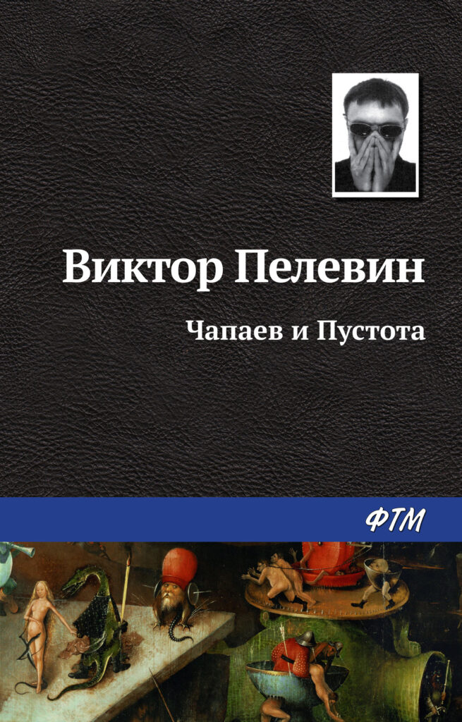 1. Автор: Виктор Пелевин. Книга: «Чапаев и Пустота»