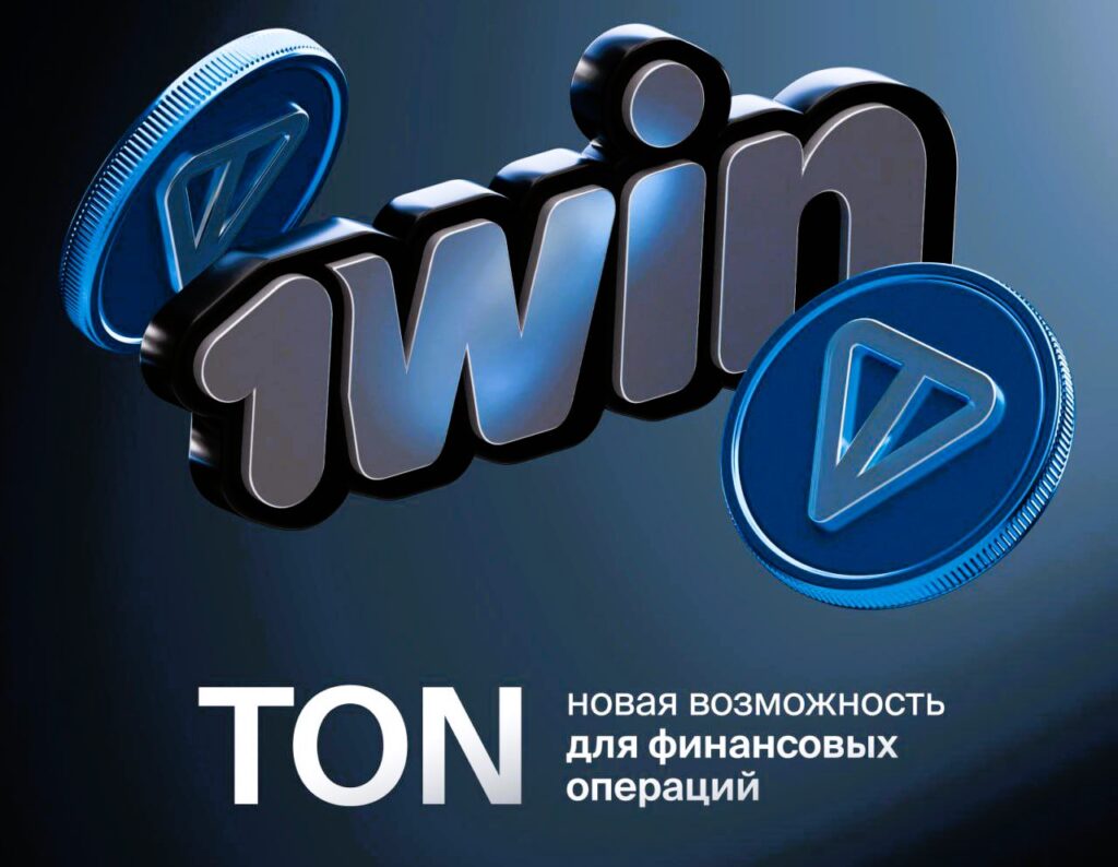 Как игроки могут использовать TON на 1win