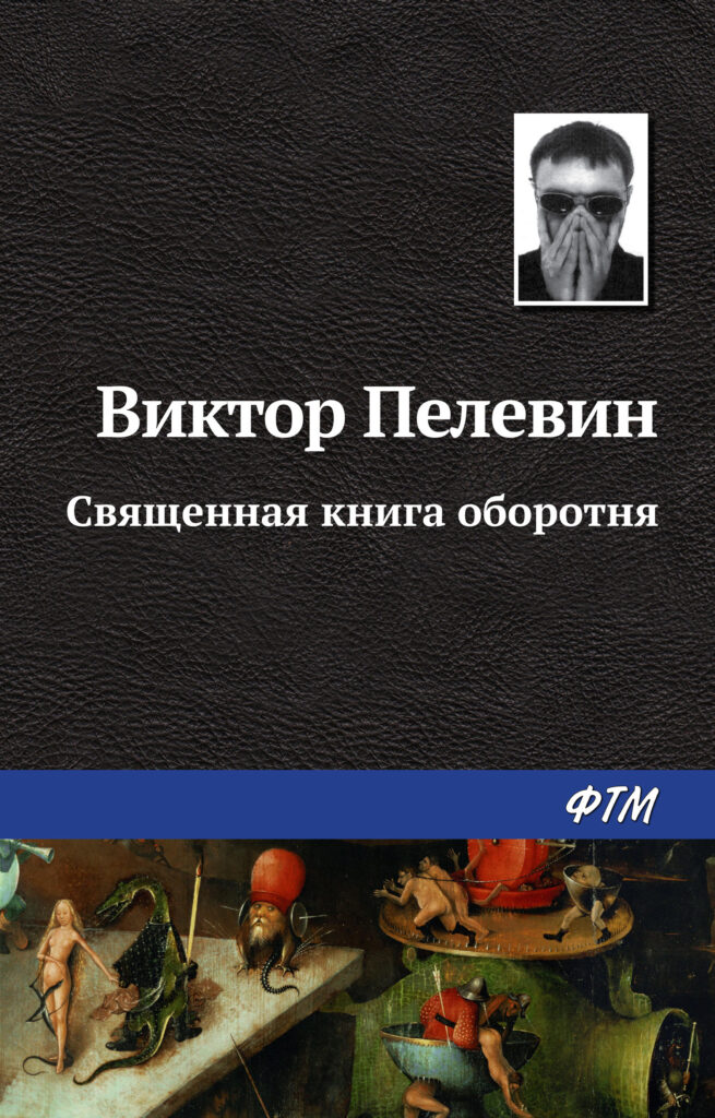 Священная книга оборотня»