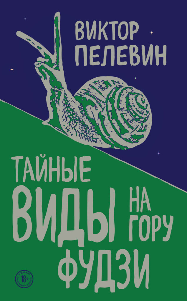 Тайные виды на гору Фудзи»