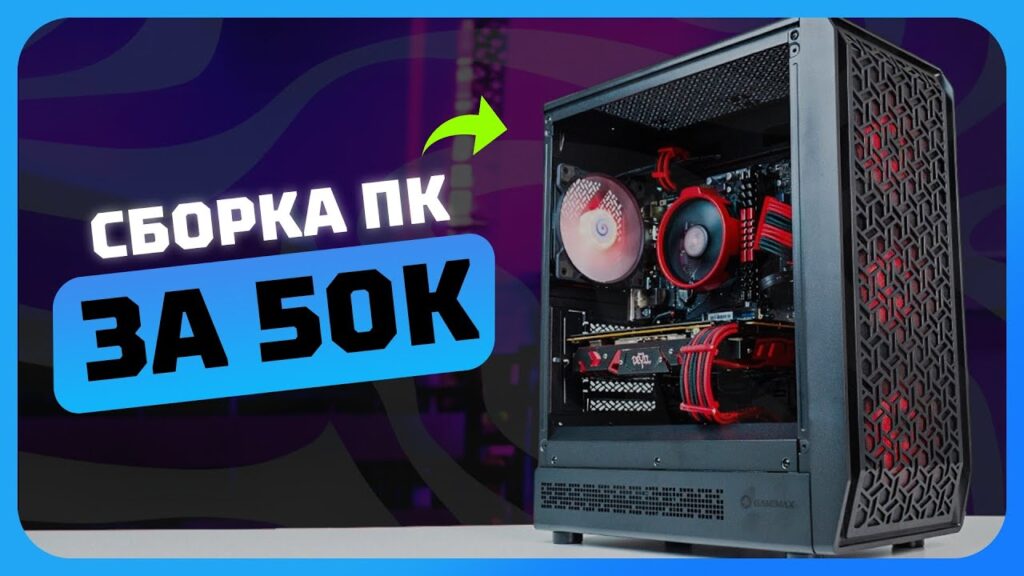 Собираем максимально выгодный игровой ПК в 2025 году за 50 000 рублей