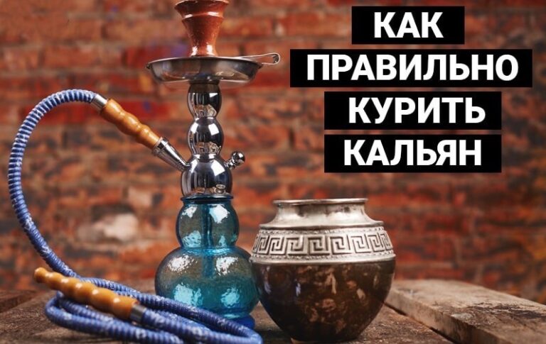 как правильно курить кальян