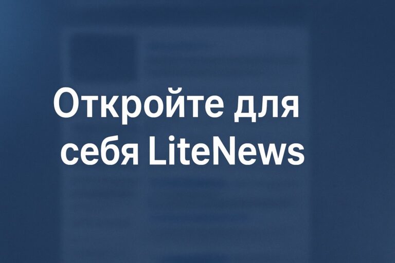 Откройте для себя LiteNews: Полезный новостной портал с советами по авто, астрологии, рецептам, саду и огороду, стилю жизни и лайфхакам