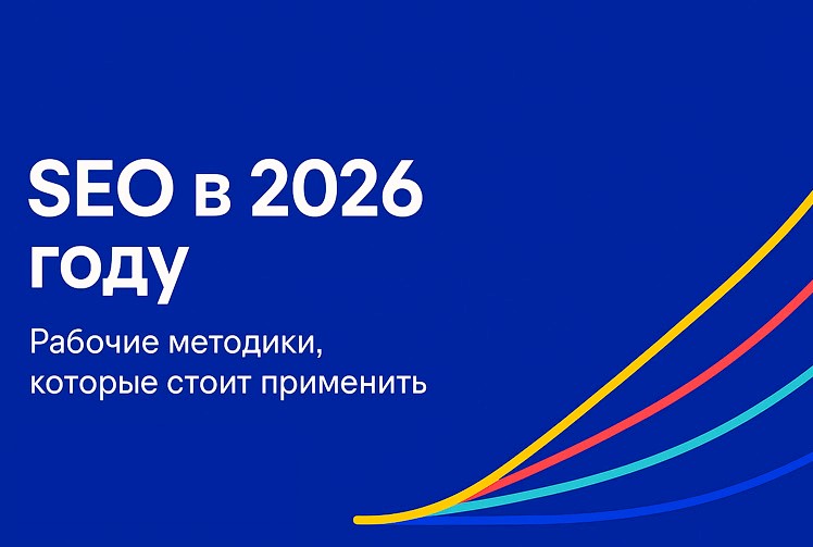 Тренды SEO 2026